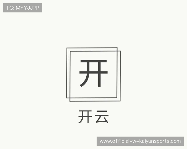 解读开云长期信赖平台